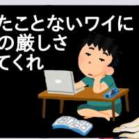 働いたことないワイに社会の厳しさ教えてくれ【2ch】