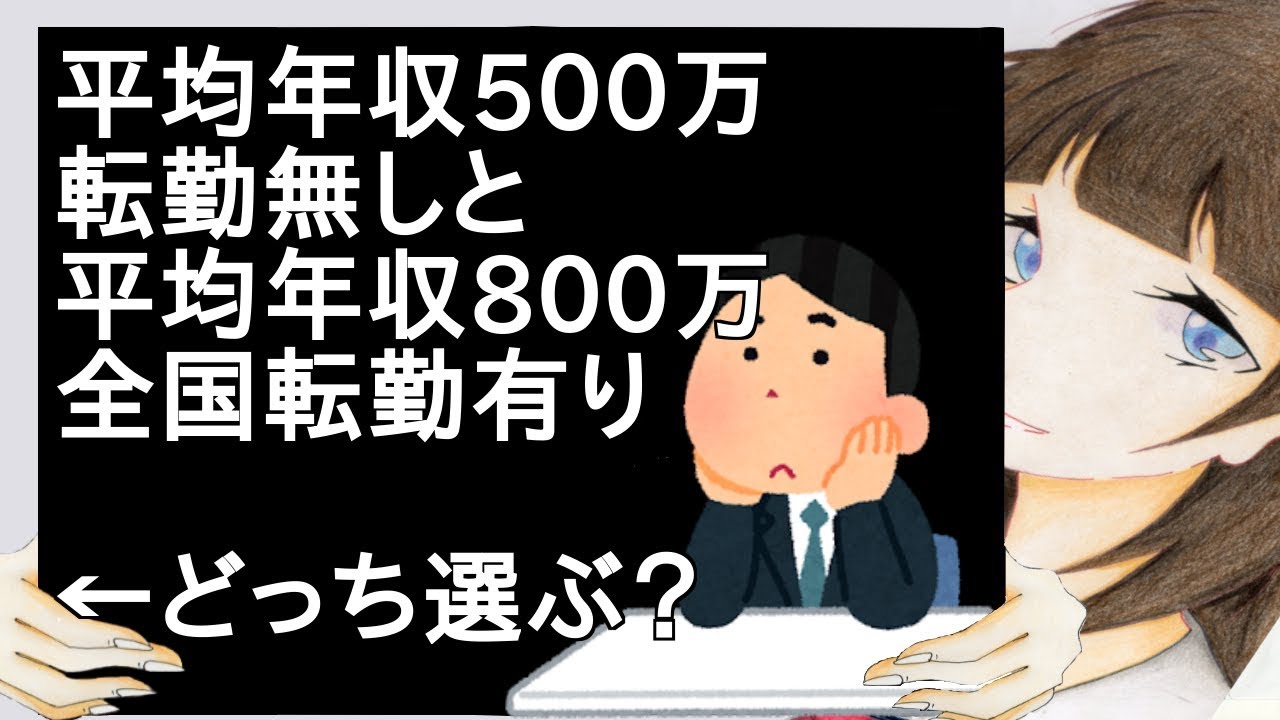 平均年収500万転勤無しと平均年収800万全国転勤有り←どっち選ぶ？【2ch】