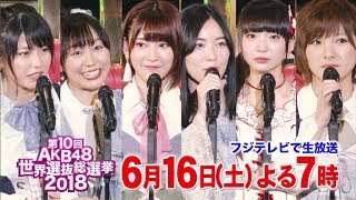 【選抜総選挙×フジテレビ】「AKB48 第10回 世界選抜総選挙」TVスポット30秒 / AKB48[公式]