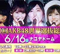 「AKB48 53rdシングル ​​世界選抜総選挙 」​6/16(土)​フジテレビ・スカパー！生放送 スポット15秒 / AKB48[公式]