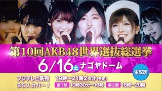「AKB48 53rdシングル ​​世界選抜総選挙 」​6/16(土)​フジテレビ・スカパー！生放送 スポット15秒 / AKB48[公式]