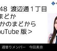 FM福岡「HKT48 渡辺通1丁目 FMまどか まどかのまどから YouTube版」週替りメンバー : 今田美奈（2018/6/14放送分）/ HKT48[公式]