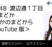 FM福岡「HKT48 渡辺通1丁目 FMまどか まどかのまどから YouTube版」週替りメンバー : 山下エミリー（2018/6/21放送分）/ HKT48[公式]