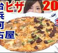 【MUKBANG】 Domino’s Luxurious Local Pizzas!! [Sendai, Yokohama, Suruga, Nagoya] ALL 4! 2000kcal[CC]