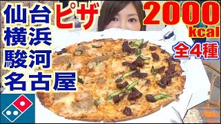 【MUKBANG】 Domino’s Luxurious Local Pizzas!! [Sendai, Yokohama, Suruga, Nagoya] ALL 4! 2000kcal[CC]