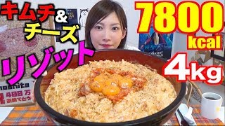 【MUKBANG】 Melty & Chewy Kimchi Cheese Risotto Recipe!!! [4Kg] 7774kcal [Use CC]|Yuka [Oogui]