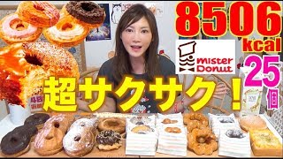 【MUKBANG】 [Mister Donut] Dream’s Donut Grand Prix & Croissant Donuts!!! [8506kcal] [Use CC]