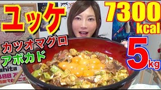 【MUKBANG】 SO EASY!! JUST MIX Bonito, Tuna & Avocado Yukhoe!!! [5Kg] 7300kcal [CC Available]