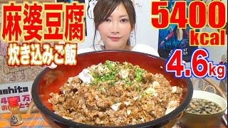 【MUKBANG】 SPICY!!! Mapo Tofu Mixed Rice [4.6Kg] About 5400kcal [CC Available]|Yuka [Oogui]