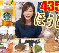 【MUKBANG】 Starbucks NEW Kaga Bo Hojicha Frappuccino [jelly & Frothy White Choco Cream] 14Items[CC]