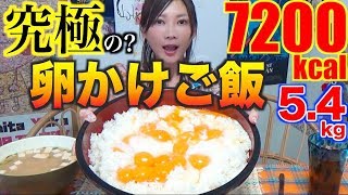 【MUKBANG】 THE ULTIMATE “TKG” [Egg On Rice With One Simple Touch Of Salt] 5.4Kg [7200kcal][Use CC]