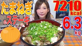 【MUKBANG】 USING 9 ONIONS!!! Onion Steak Rice Bowl [6.3Kg] 7210kcal [Use CC]|Yuka [Oogui]