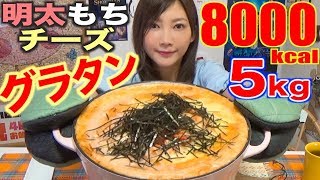 【MUKBANG】 [Using 1Kg OF Pollock Roe] Melty Mentai Mochi Cheese Gratin!!! 8000kcal 5Kg [Use CC]