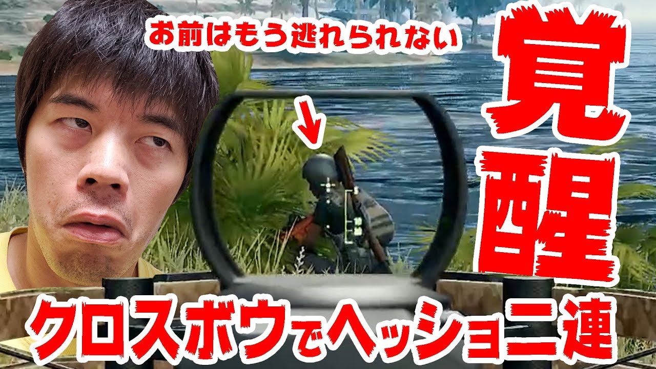 【PUBG】カズさん覚醒！クロスボウでヘッショ二連でドン。。。