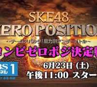 【SKE48ゼロポジ】No.1コンビを決める戦い！6月23日（土）スタート！