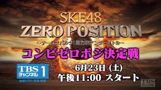 【SKE48ゼロポジ】No.1コンビを決める戦い！6月23日（土）スタート！
