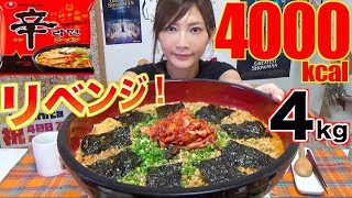 【SPICY】 “SPICY SHIN NOODLE” REVENGE!!! Ultra Tasty Eating Way!! [4Kg] 4000kcal [CC Available]