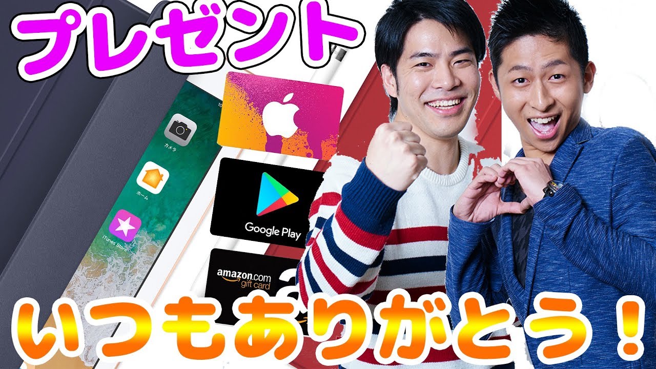 【総額１０万円】iPad＋ギフトカードが当たるプレゼント企画！【ドズル&きおきお】