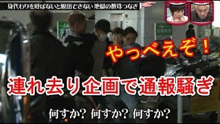 「水曜日のダウンタウン」やっべえぞ！「地獄の数珠つなぎ生活」のロケ最中　ナダル連れ去り企画で通報騒ぎ