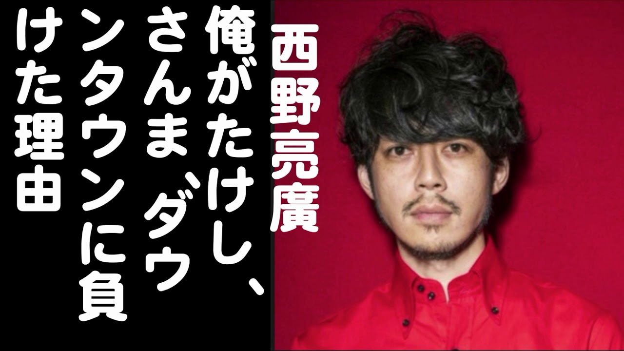 キンコン西野「俺がたけし、さんま、ダウンタウンに負けた理由」