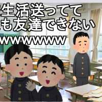 学校生活送ってて一人も友達できないやつwwwwww【2ch】