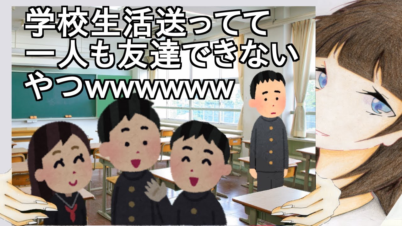 学校生活送ってて一人も友達できないやつwwwwww【2ch】