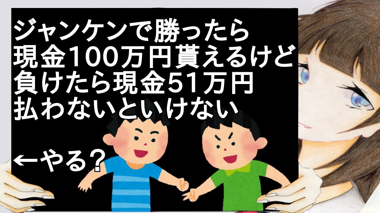 ジャンケンで勝ったら現金100万円貰えるけど負けたら現金51万円払わないといけない【2ch】