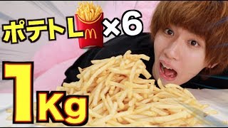 もやし男がマックのポテト1Kg食う(予定)