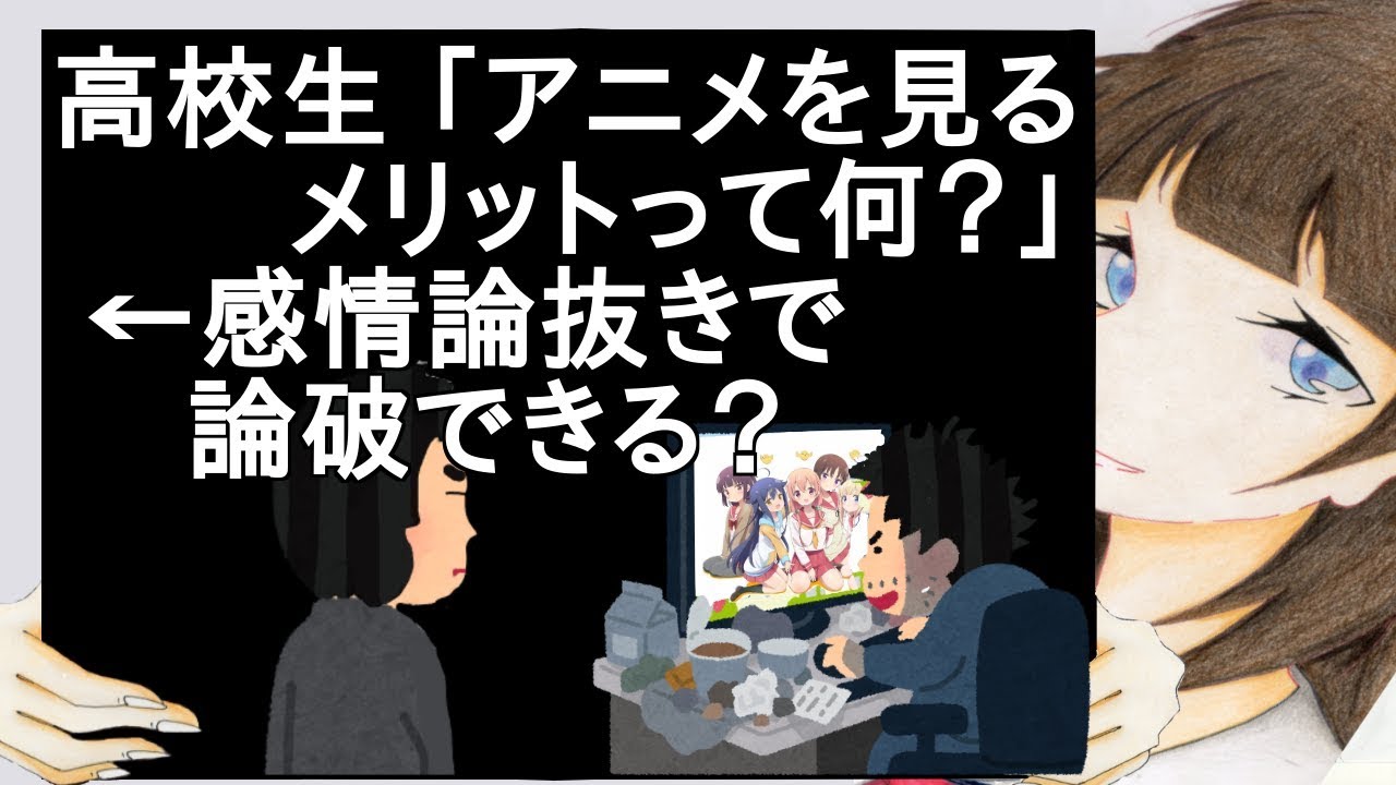 高校生 ｢アニメを見るメリットって何？｣ ←感情論抜きで論破できる？【2ch】