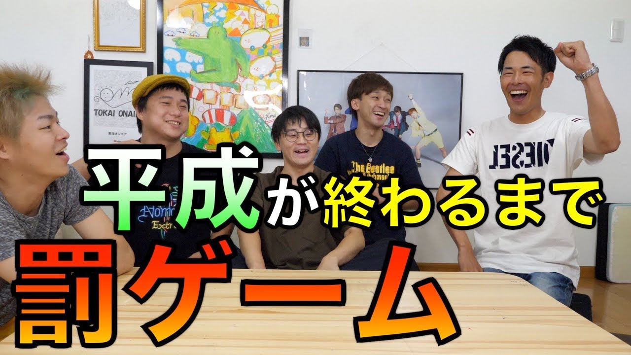 【最悪の罰ゲーム】30年の歴史に終止符を！平成クイズ！！！