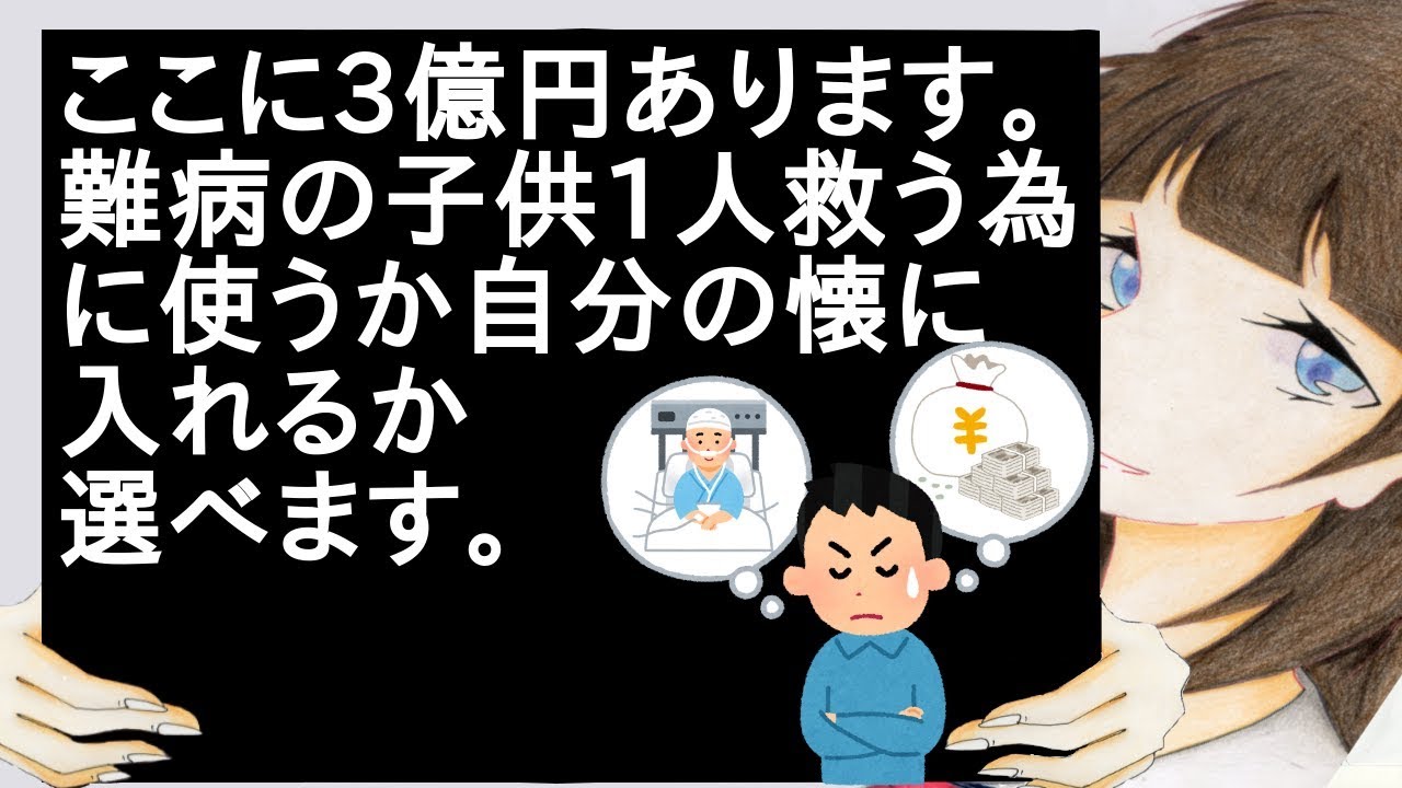 ここに3億円あります。難病の子供1人救う為に使うか自分の懐に入れるか選べます。【2ch】