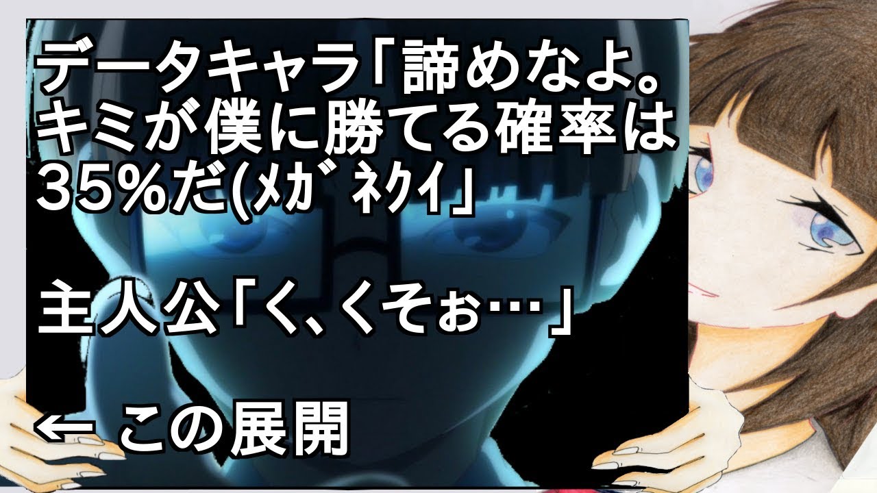 データキャラ「諦めなよ。キミが僕に勝てる確率は35%だﾒｶﾞﾈｸｲ」 主人公「く、くそぉ…」 ← この展開【2ch】