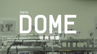 乃木坂46 真夏の全国ツアー2017 FINAL! IN TOKYO DOME 特典映像予告編