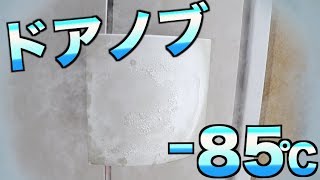 【冷凍】家のドアノブが−85℃ドッキリ