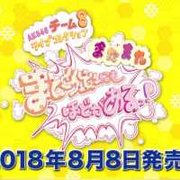 「AKB48 チーム8 ライブコレクション 〜またまたまとめ出しにもほどがあるっ！〜」 DVD&Blu-ray 発売決定！！ / AKB48[公式]