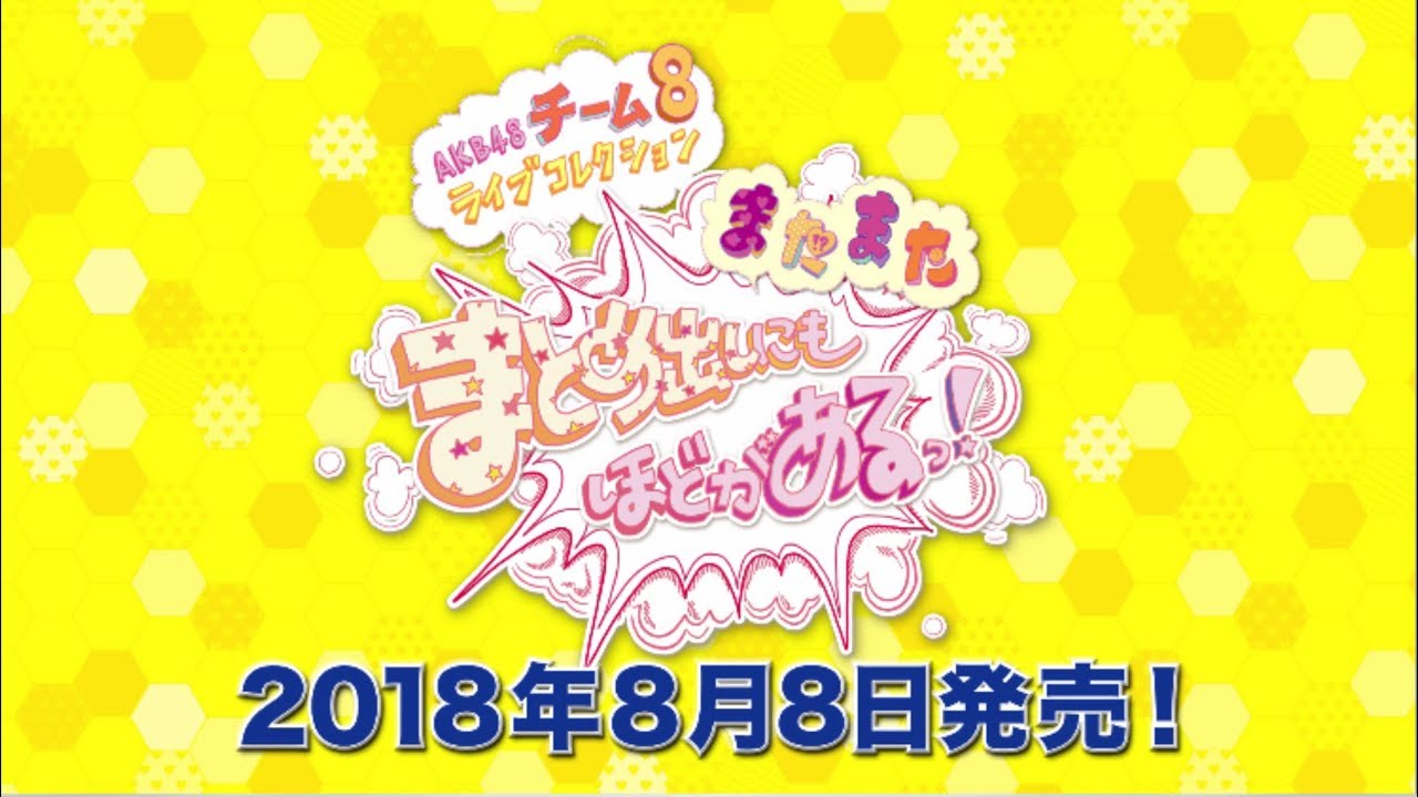 「AKB48 チーム8 ライブコレクション 〜またまたまとめ出しにもほどがあるっ！〜」 DVD&Blu-ray 発売決定！！ / AKB48[公式]