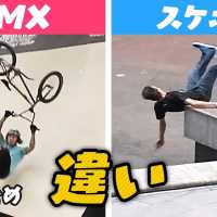 スケボーとBMXの失敗の違い【Video Pizza】