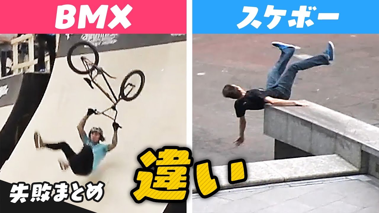 スケボーとBMXの失敗の違い【Video Pizza】