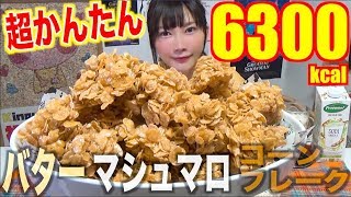 【High Calorie】 Marshmallow + Butter + Cornflakes [God OF Sweet] Making Marshmallow CornFlakes [CC]