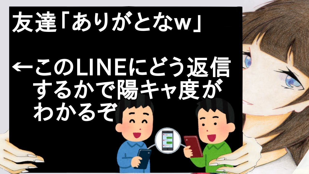 友達「ありがとなｗ」←このLINEにどう返信するかで陽キャ度がわかるぞｗｗｗｗｗｗｗｗ【2ch】