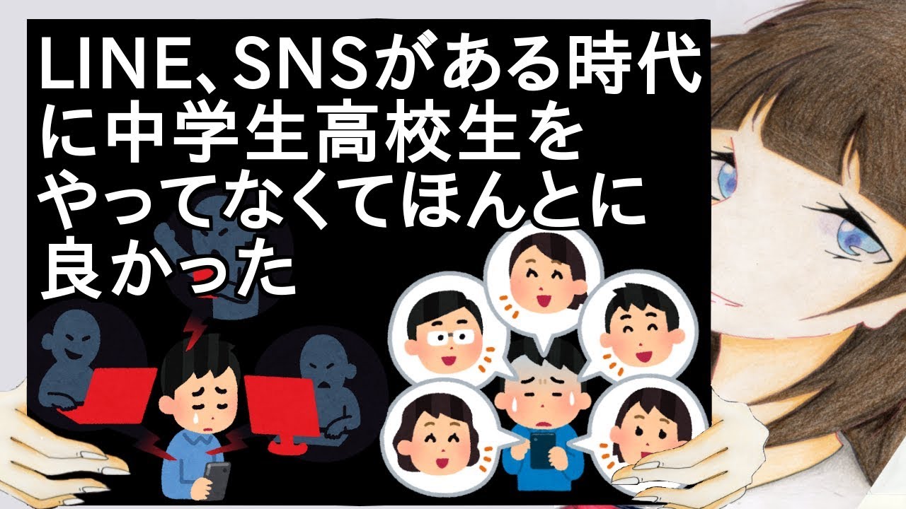 LINE、SNSがある時代に中学生高校生をやってなくてほんとに良かった【2ch】