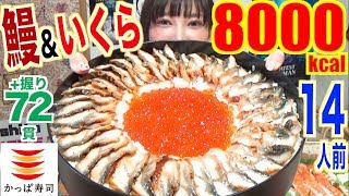 【LUXURY MUKBANG】 [Kappa Sushi] Limited Eel & Salmon Roe Sushi Cake!! With 72 Sushi! 8000kcal [CC]