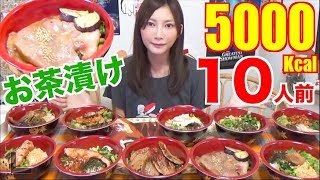 【MUKBANG】 10 Various Kinds OF Ochazuke [Wagyu Beef, Salmon & Roe, Char Siu..Etc] 5000kcal[Use CC]