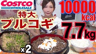 【MUKBANG】 [Costco] 2 Huge Bulgogi + Eggs + Rice + Miso Soup!! [7.7Kg] About 10000kcal [Use CC]