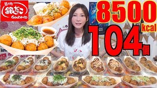 【MUKBANG】 Gindaco’s Limited Luxury Grated Daikon Ponzu & Yuzu Takoyaki! 104Balls 4.5Kg 8500kcal[CC]