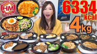 【MUKBANG】 [Hotto Motto] New Spicy Gapao Rice, Radish Chicken, Cutlet..Etc! 9Items,4Kg 6334kcal[CC]