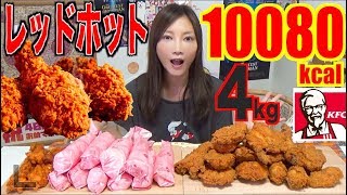 【MUKBANG】 [KFC] IT’S RED HOT TIME!!! Red Hot Chicken + Crispy + Twister [10080kcal TOTAL][Use CC]