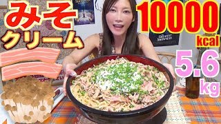 【MUKBANG】 SO ADDICTIVE!! Shimeji & Bacon Miso Cream Pasta!!! [5.6Kg] About 10000kcal [Use CC]