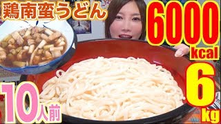 【MUKBANG】 TASTY!! Easy Cold Chicken & Scallions Udon Using Bonito [10 Servings] 6Kg [6000kcal][CC]