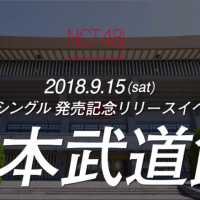 【特報】NGT48 4thシングル 9/26発売 ＆ 日本武道館でのリリースイベント9/15開催決定！！ / NGT48[公式]